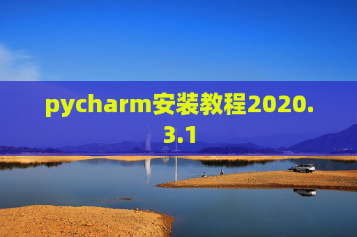 pycharm安装教程2020.3.1
